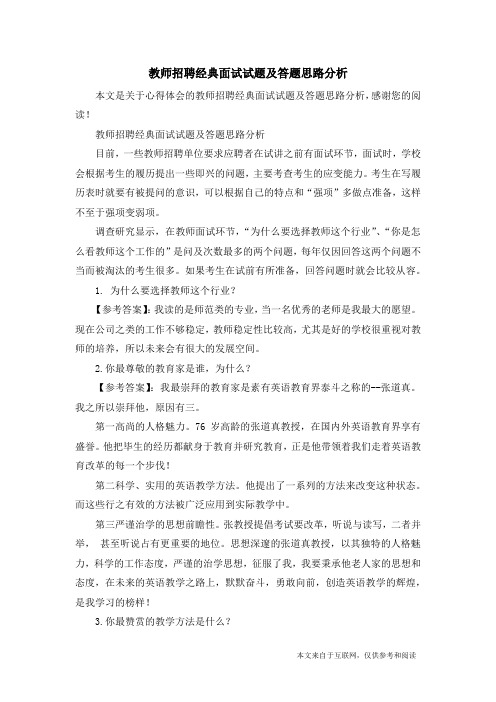 教师招聘经典面试试题及答题思路分析_心得体会