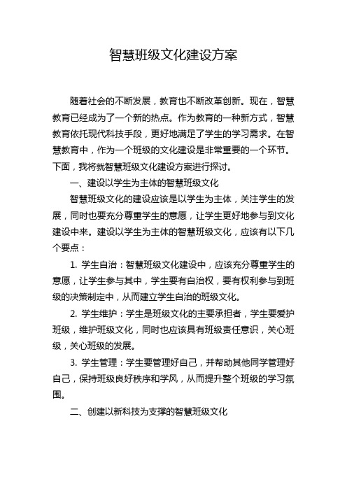 智慧班级文化建设方案