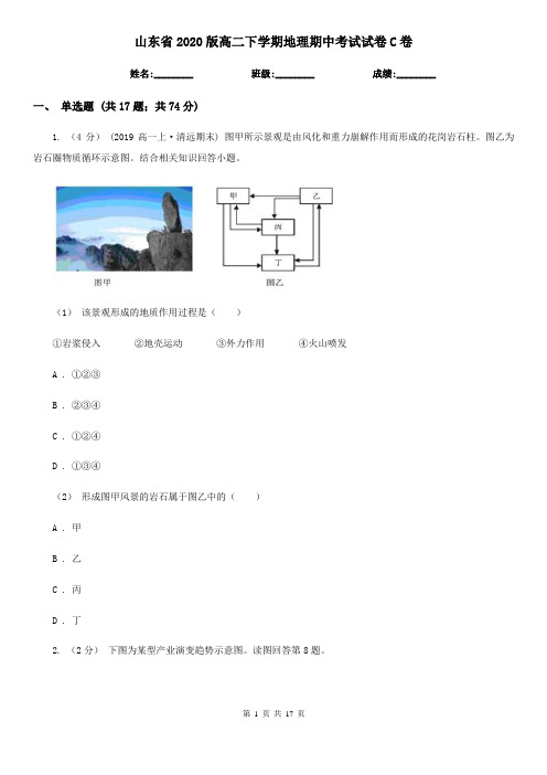 山东省2020版高二下学期地理期中考试试卷C卷(新版)