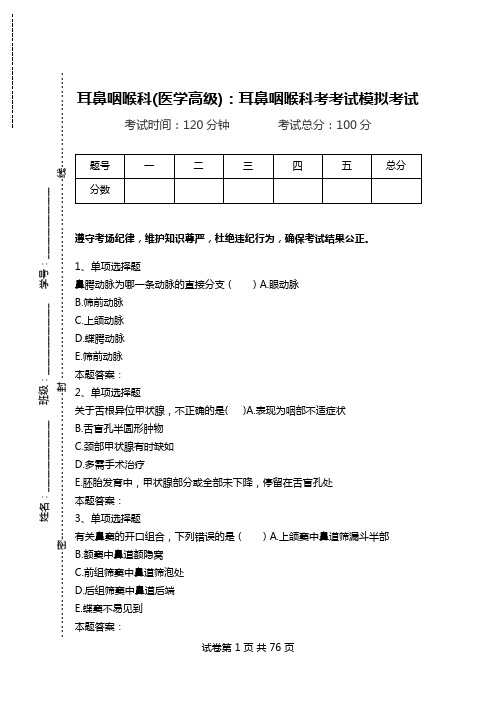 耳鼻咽喉科(医学高级)：耳鼻咽喉科考考试模拟考试_3.doc