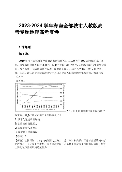 2023-2024学年海南全部城市人教版高考专题地理高考真卷习题及解析