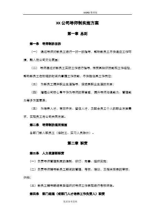 xx公司导师制实施计划方案说明