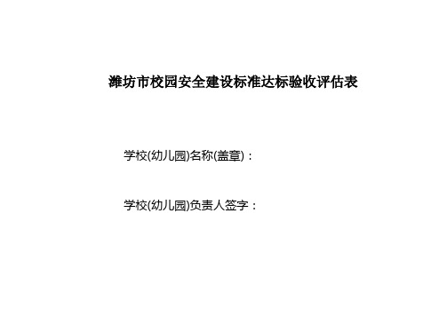 潍坊市校园安全建设标准达标验收评估表