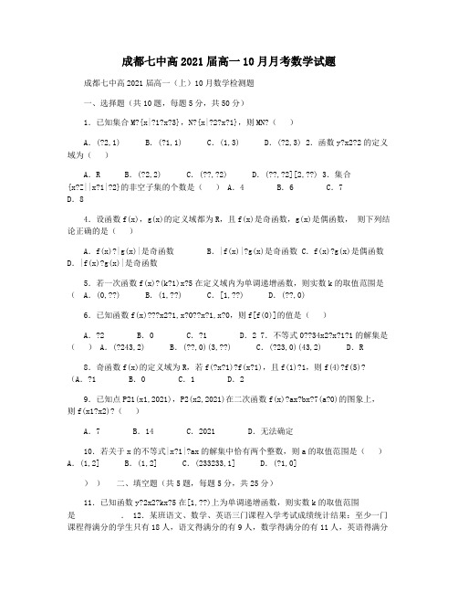 成都七中高2021届高一10月月考数学试题