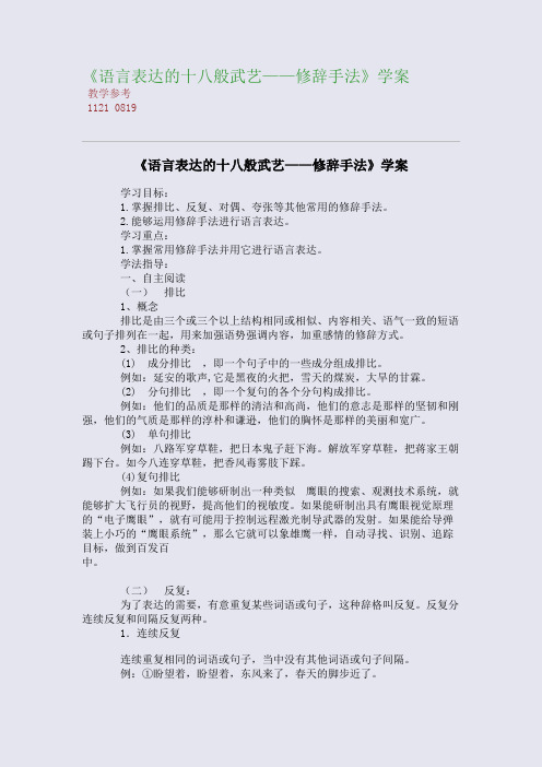 全国重点高中名师精编教案_《语言表达的十八般武艺——修辞手法》学案