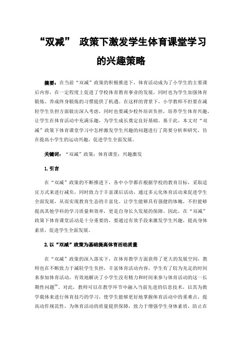 “双减”政策下激发学生体育课堂学习的兴趣策略