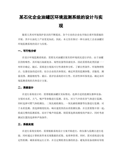 某石化企业油罐区环境监测系统的设计与实现