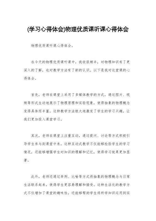 (学习心得体会)物理优质课听课心得体会