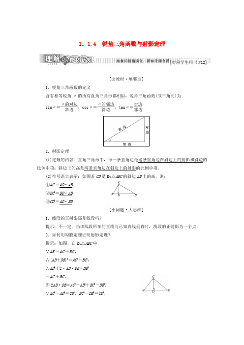 2017-2018学年高中数学 第一章 相似三角形定理与圆幂定理 1.1.4 锐角三角函数与射影定理