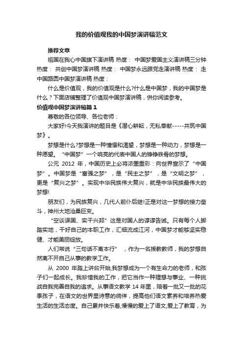 我的价值观我的中国梦演讲稿范文