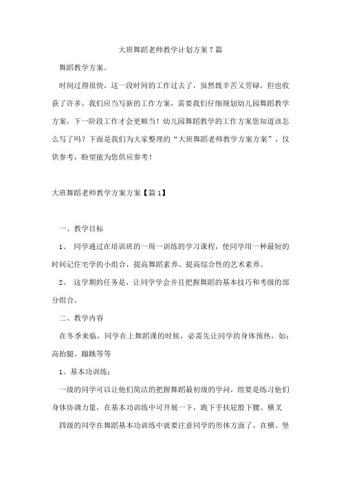 大班舞蹈老师教学计划方案7篇