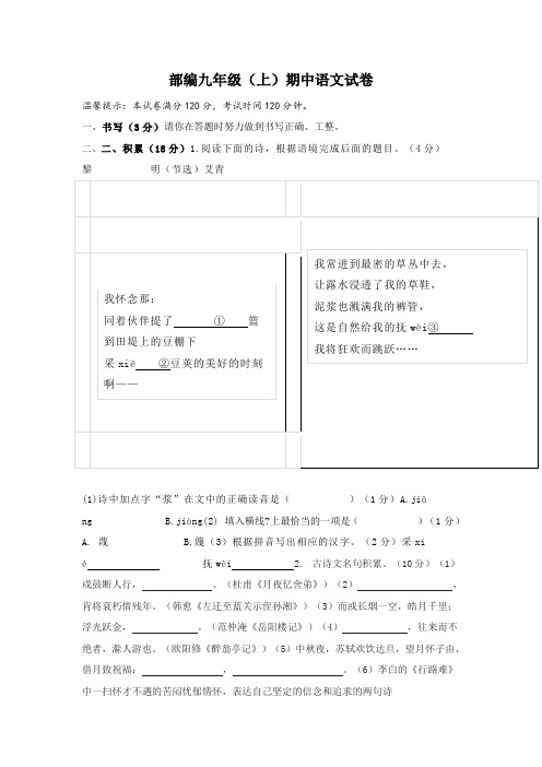2019-2020部编版九年级语文上册期中测试卷6(含答案)