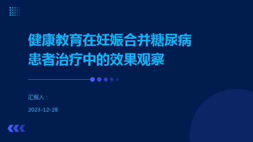 健康教育在妊娠合并糖尿病患者治疗中的效果观察