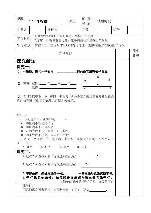 人教版七年级数学下册导学案设计：5.2.1平行线(无答案)