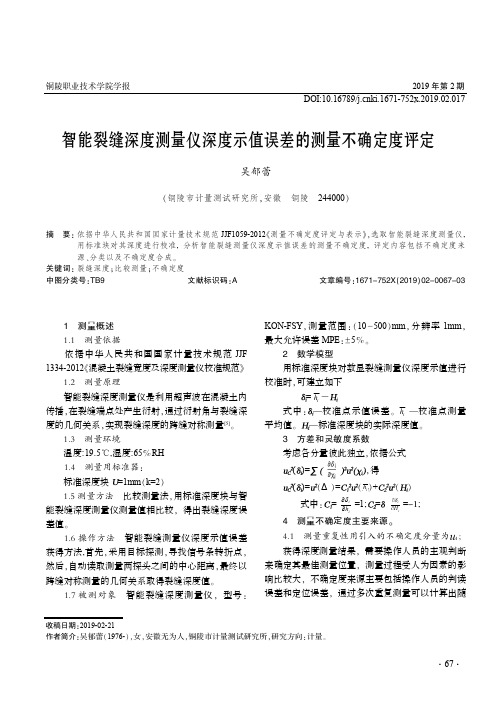 智能裂缝深度测量仪深度示值误差的测量不确定度评定