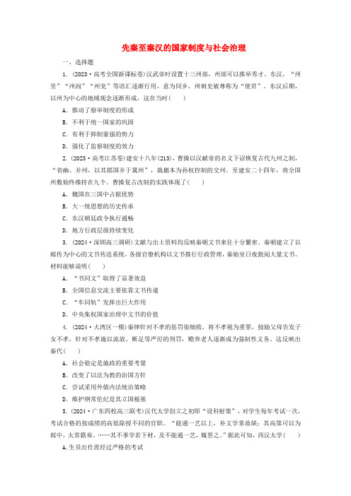 先秦至秦汉的国家制度与社会治理 专项训练 高三历史统编版二轮复习