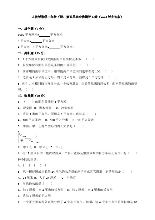 新人教版数学三年级下册：第五单元全优测评b卷(word版有答案)