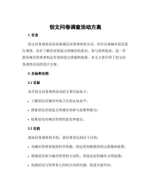 创文问卷调查活动方案