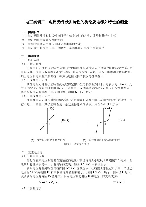 电工实训3电路元件伏安特性测试与电源外特性测量