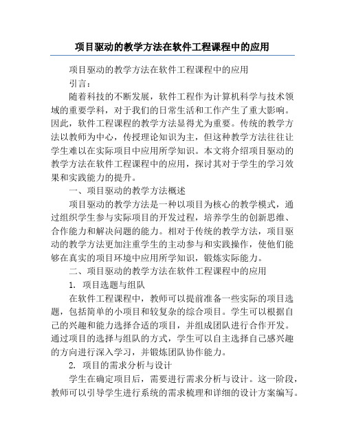 项目驱动的教学方法在软件工程课程中的应用