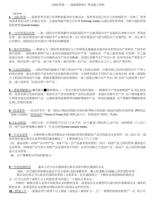 国际贸易(海闻版)复习总结资料.doc