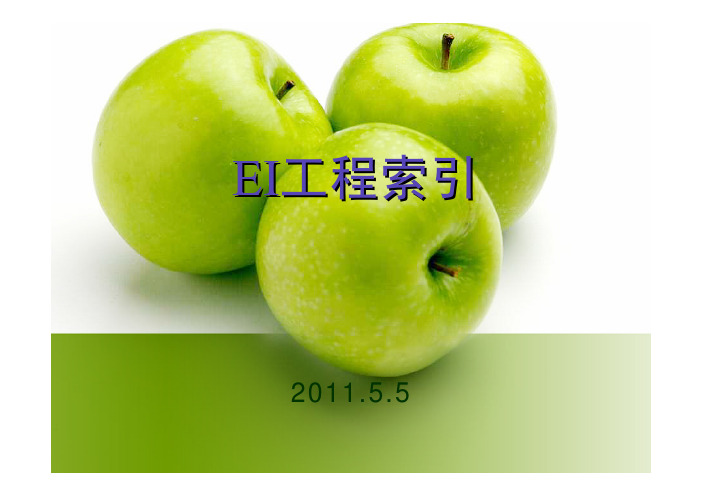 EI工程索引