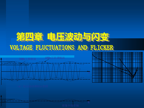 电压波动与闪变