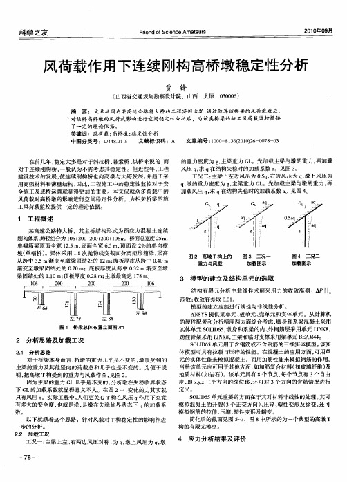 风荷载作用下连续刚构高桥墩稳定性分析