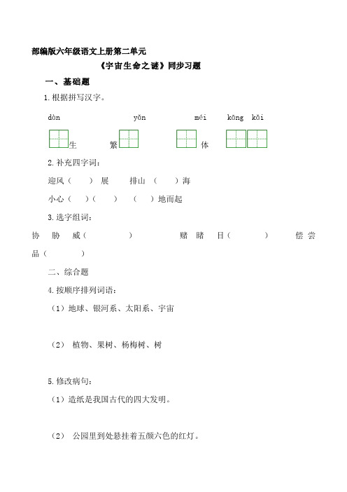 部编版六年级语文上册《宇宙生命之谜》同步习题附答案