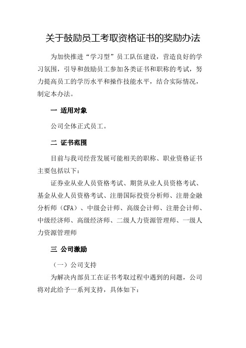 关于鼓励员工考取各类证书的奖励办法