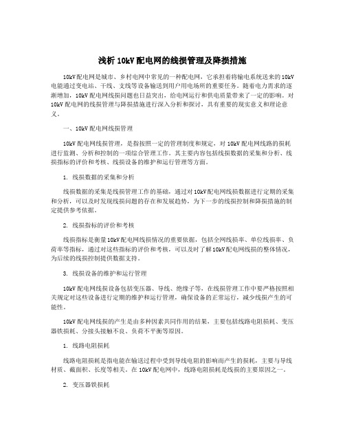 浅析10kV配电网的线损管理及降损措施