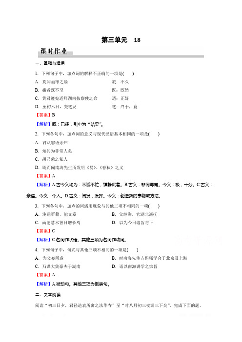 2019-2020学年粤教版语文选修传记选读课时作业：18谭嗣同传 