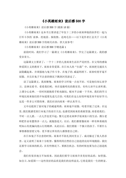 《小英雄雨来》读后感500字