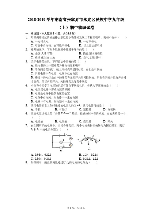 2018-2019学年湖南省张家界市永定区民族中学九年级(上)期中物理试卷(解析版)