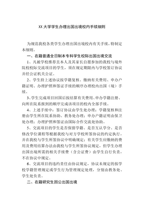 XX大学学生办理出国出境校内手续细则