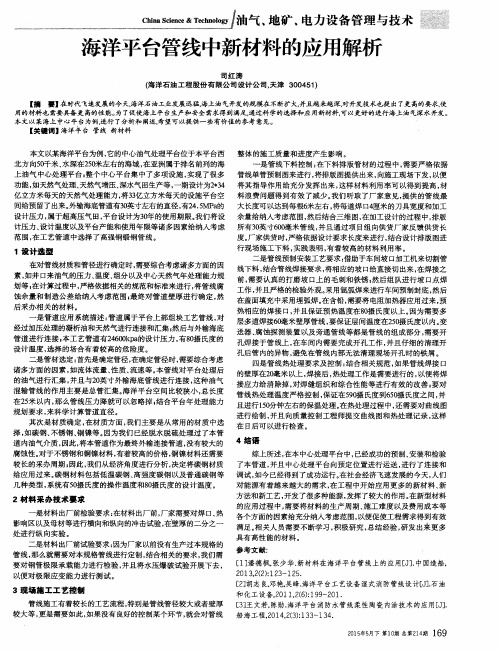 海洋平台管线中新材料的应用解析