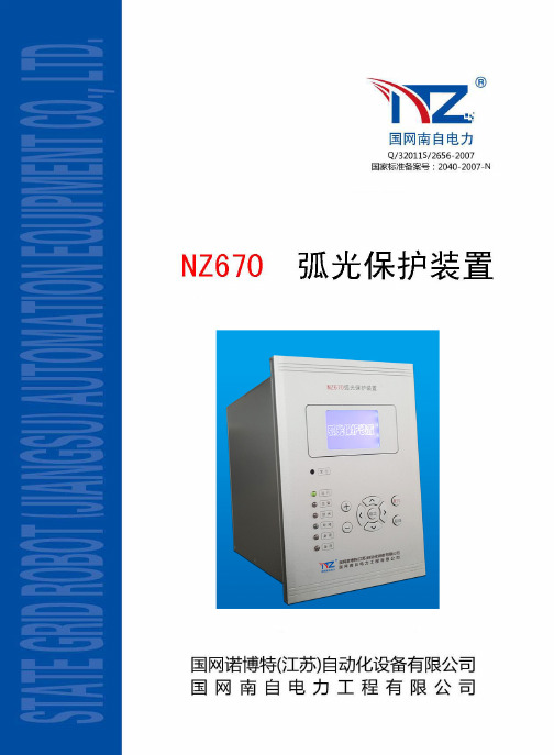 NZ670H 弧光综合保护装置 说明书(V14)