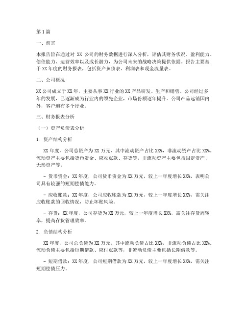 公司成长性财务分析报告(3篇)