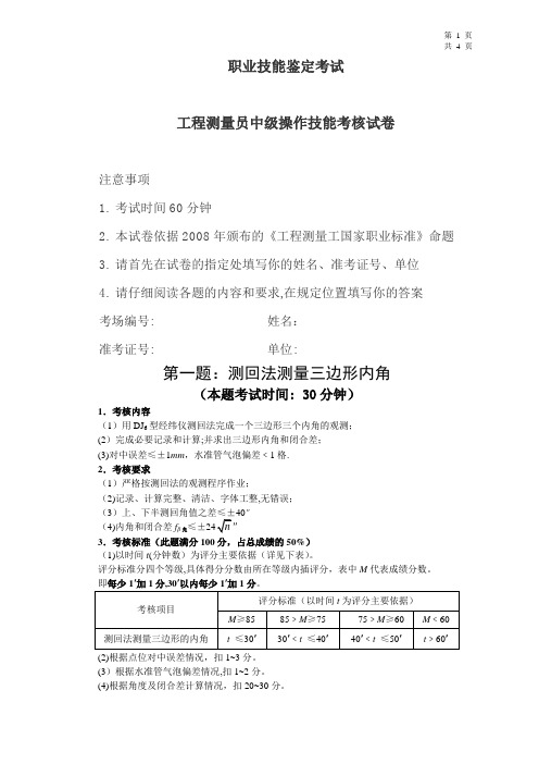 工程测量员职业技能鉴定实操考试