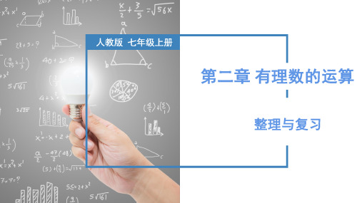 第2章 有理数的运算 整理与复习(复习课件)七年级数学上册(人教版2024)