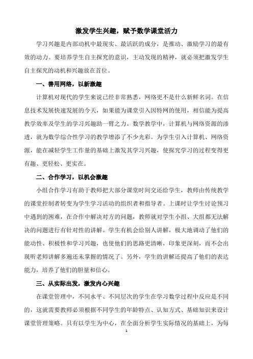 激发学生兴趣,赋予数学课堂活力 (2)