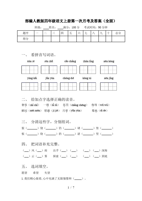 部编人教版四年级语文上册第一次月考及答案(全面)