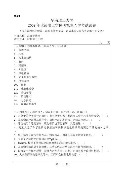 华南理工大学考研专业课历年真题汇编之高分子物理2008--2015年考研真题