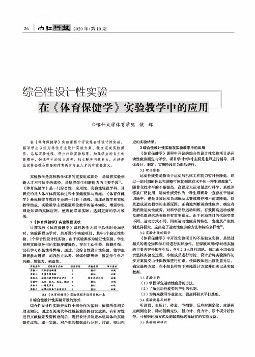 综合性设计性实验在《体育保健学》实验教学中的应用