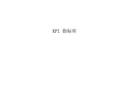 KPI指标库(最全的)