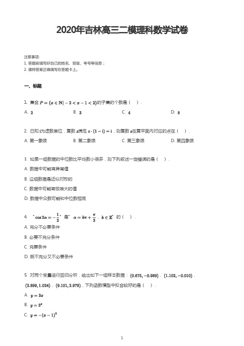 2020年吉林高三二模理科数学试卷(含答案和解析)