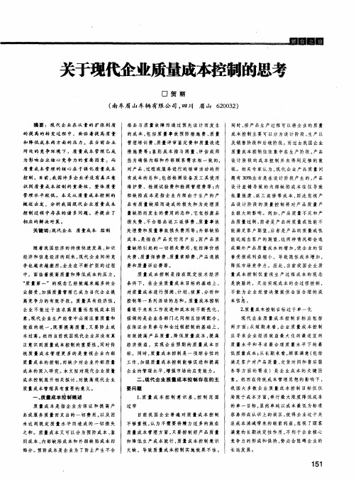 关于现代企业质量成本控制的思考