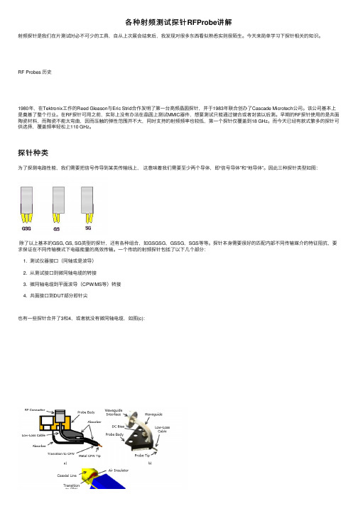 各种射频测试探针RFProbe讲解