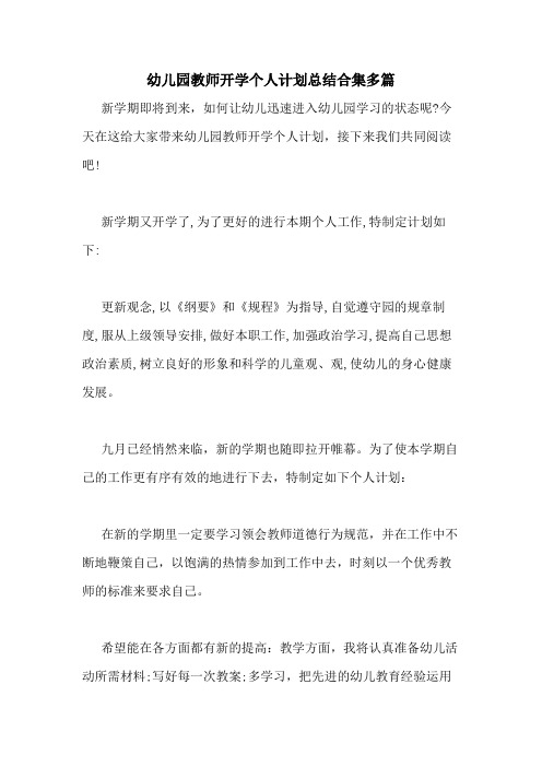 2020年幼儿园教师开学个人计划总结合集多篇