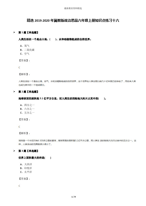 精选2019-2020年冀教版政治思品六年级上册知识点练习十六